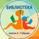 Канал Костромская областная библиотека для детей и молодежи имени Аркадия Гайдара в MAX