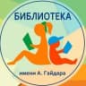 MAX-канал Костромская областная библиотека для детей и молодежи имени Аркадия Гайдара