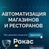 MAX-канал Рокас | Автоматизация бизнеса в Ростове