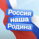 Канал Россия – наша Родина в MAX