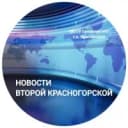 Канал НОВОСТИ ВТОРОЙ КРАСНОГОРСКОЙ в MAX