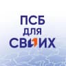 MAX-канал ПСБ ДЛЯ СВОИХ