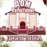MAX-канал Дом культуры села Джигинка