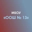 Канал МБОУ «ООШ №13» с. Новосевастопольское в MAX