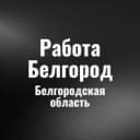 Канал Работа Белгород в MAX