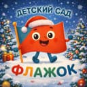 Канал Детский сад № 61 "Флажок" в MAX