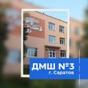 Канал ДМШ №3 им. В. А. Каширина г. Саратов в MAX