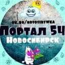 Канал Портал 54 — Новости Новосибирска в MAX