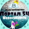 MAX-канал Портал 54 — Новости Новосибирска