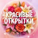 Канал Красивые открытки💕 в MAX