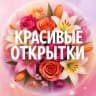 MAX-канал Красивые открытки💕