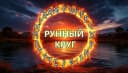 Канал Руны и символы. Сотворчество. в MAX