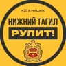 MAX-канал Тагил