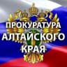 MAX-канал Прокуратура Алтайского края