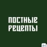 MAX-канал ПОСТНЫЕ РЕЦЕПТЫ