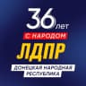 MAX-канал ЛДПР | ДНР | РОССИЯ