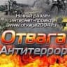 MAX-канал Отвага и антитеррор