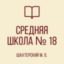 Канал ГБОУ "СШ № 18 Шахтерского М.О." в MAX