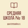 MAX-канал ГБОУ "СШ № 18 Шахтерского М.О."