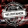 MAX-канал Чп Луганск