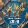 MAX-канал Школа № 2090