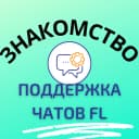 Канал ПОДДЕРЖКА ЧАТОВ FL ЗНАКОМСТВО в MAX