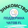 MAX-канал ПОДДЕРЖКА ЧАТОВ FL ЗНАКОМСТВО