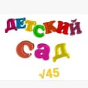 Канал МАДОУ "Детский сад √45" г. Стерлитамак в MAX