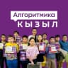 MAX-канал Алгоритмика Кызыл