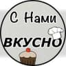MAX-канал С нами -Вкусно-