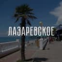 Канал Сочи — Лазаревское в MAX
