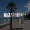 MAX-канал Сочи — Лазаревское