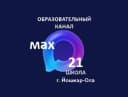 Канал МБОУ "Средняя общеобразовательная школа №21 с.Семёновка г. Йошкар-Олы" в MAX