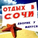 Канал ОТДЫХ В СОЧИ ВАРДАНЕ, ДВОРИК У МАРУСИ в MAX