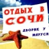 MAX-канал ОТДЫХ В СОЧИ ВАРДАНЕ, ДВОРИК У МАРУСИ