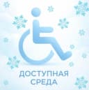 Канал СПб ГБУ ГИМЦ "Доступная среда" в MAX