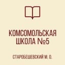 Канал ГБОУ «КОМСОМОЛЬСКАЯ ШКОЛА №5 СТАРОБЕШЕВСКОГО М.О.» в MAX