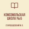 MAX-канал ГБОУ «КОМСОМОЛЬСКАЯ ШКОЛА №5 СТАРОБЕШЕВСКОГО М.О.»