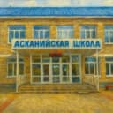 Канал ГБОУ ХО "Асканийская школа Чаплинского района" в MAX