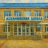 MAX-канал ГБОУ ХО "Асканийская школа Чаплинского района"