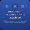 MAX-канал Комитет Республики Адыгея по регулированию контрактной системы в сфере закупок