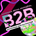 Канал B2B: Бауманцы для Бауманцев в MAX