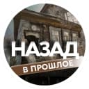 Канал Назад. В прошлое. в MAX