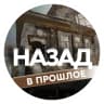MAX-канал Назад. В прошлое.