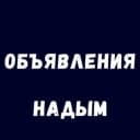Канал Объявления Надым Работа Купить Продать в MAX