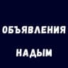 MAX-канал Объявления Надым Работа Купить Продать
