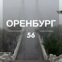 Канал Оренбург | Оренбургская область | Орск | Бузулук | Новотроицк в MAX