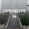 MAX-канал Оренбург | Оренбургская область | Орск | Бузулук | Новотроицк