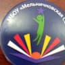 MAX-канал МБОУ "Мельничновская СШ"
