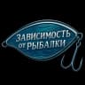 MAX-канал Зависимость от Рыбалки